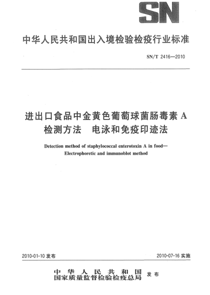 SN/T 2416-2010进出口食品中金黄色葡萄球菌肠毒素A检测方法.电泳和免疫印迹法