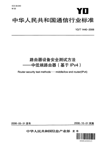 YD/T 1440-2006路由器设备安全测试方法——中低端路由器（基于IPv4）