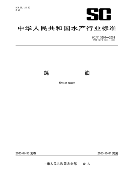 SC/T 3601-2003蚝油Oyster sauce
