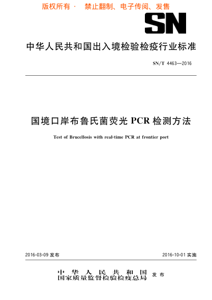 SN/T 4463-2016国境口岸布鲁氏菌荧光ＰＣＲ检测方法u3000
