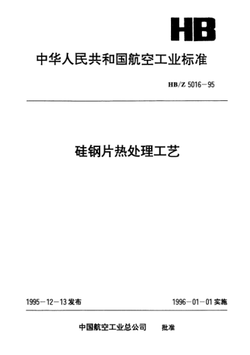 HB/Z 5016-1995硅钢片热处理工艺
