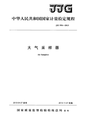 JJG 956-2013大气采样器