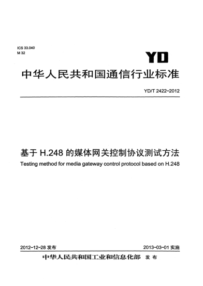 YD/T 2422-2012基于H.248的媒体网关控制协议测试方法