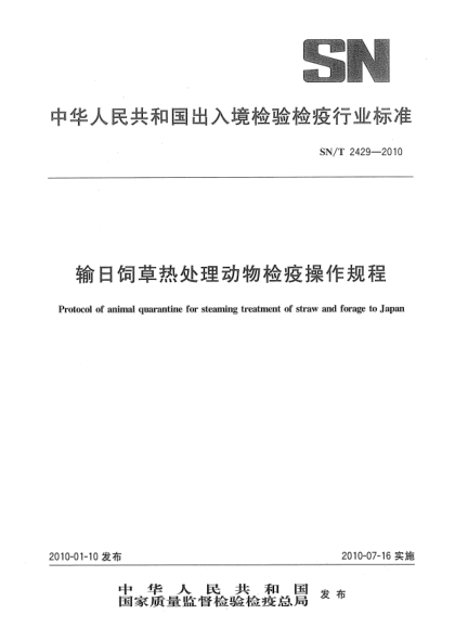 SN/T 2429-2010输日饲草热处理动物检疫操作规程Protocol of animal quarantine for steaming treatment of straw and forage to Japan