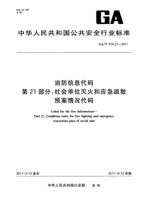 GA/T 974.21-2011消防信息代码.第21部分：社会单位灭火和应急疏散预案情况代码Codes for the fire information—Part 21:Condition codes for fire fighting and emergency evacuation plan of social unit