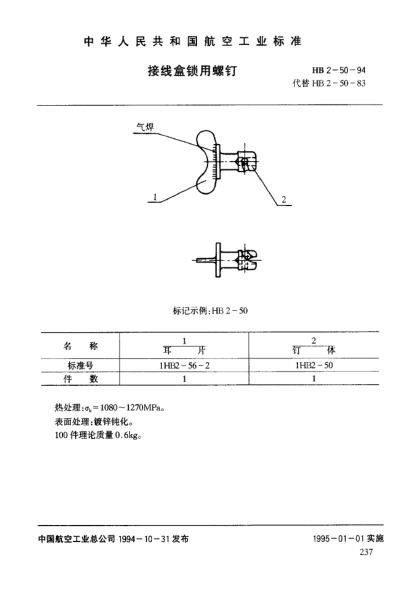HB 2-50-1994接线盒锁用螺钉