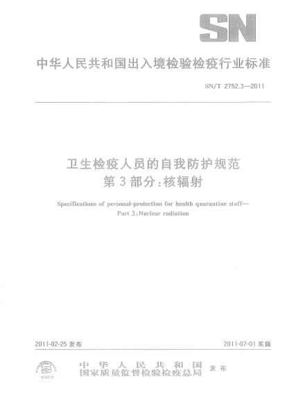 SN/T 2752.3-2011卫生检疫人员的自我防护规范.第3部分:核辐射