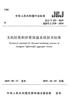 JGJ/T 253-2019无机轻集料砂浆保温系统技术raybet雷电竞电竞app下载地址