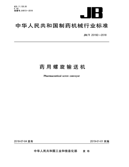JB/T 20192-2018药用螺旋输送机