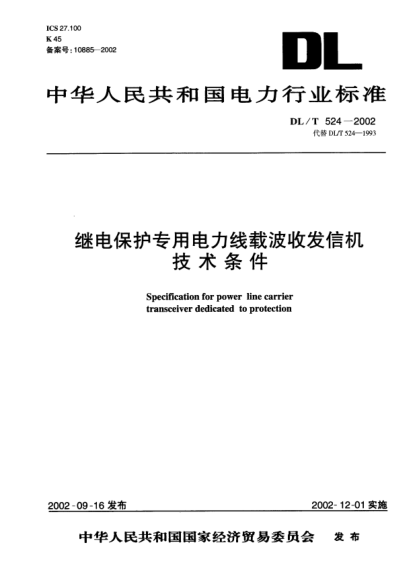 DL/T 524-2002继电保护专用电力线载波收发信机技术条件Specification for power line carrier transceiver dedicated to protection