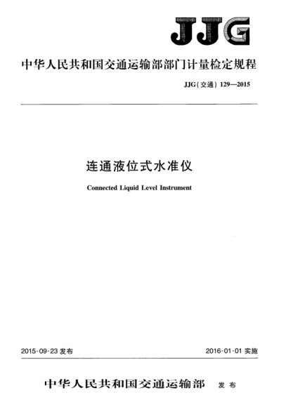 JJG(交通) 129-2015连通液位式水准仪