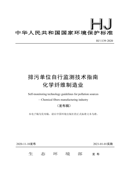 HJ 1139-2020排污单位自行监测技术指南化学纤维制造业