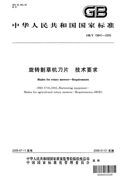GB/T 19841-2005旋转割草机刀片  技术要求Blades for rotary mowers Requirements