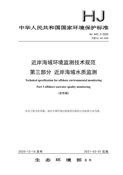 HJ 442.3-2020近岸海域环境监测技术规范 第三部分 近岸海域水质监测