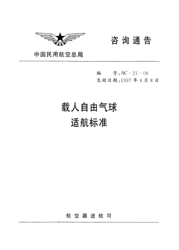 AC-21-08-1997载人自由气球适航raybet雷电竞电竞app下载地址