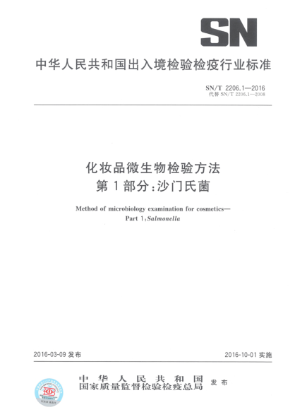 SN/T 2206.1-2016化妆品微生物检验方法  第1部分:沙门氏菌