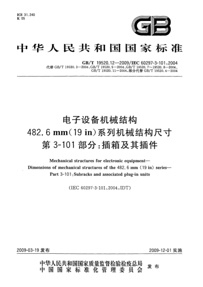 GB/T 19520.12-2009电子设备机械结构.482.6mm(19in)系列机械结构尺寸.第3-101部分:插箱及其插件Mechanical structures for electronic equipment - Dimensions of mechanical structures of the 482.6 mm (19 in) series - Part 3-101: Subracks and associated plug-in units