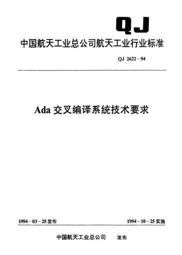 QJ 2622-1994ADA交叉编译系统技术要求