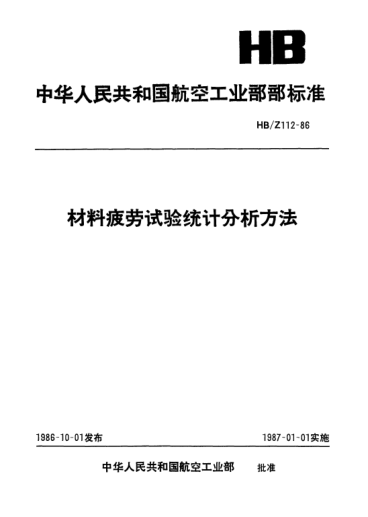 HB/Z 112-1986材料疲劳试验统计分析方法