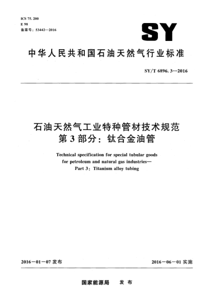 SY/T 6896.3-2016雷竞技世界杯手机登录天然气工业特种管材技术规范 第3部分:钛合金油管