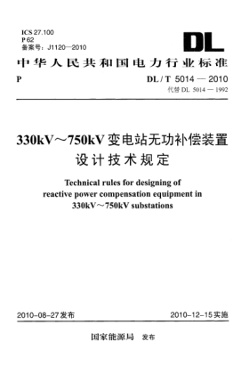 DL/T 5014-2010330kV～750kV变电站无功补偿装置设计技术规定Technical Rules for Designing of Reactive Power Compensation Equipment in 330 kV-750 kV Substations