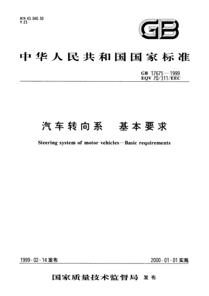 GB 17675-1999汽车转向系基本要求Steering system of motor vehicles--Basic requirements
