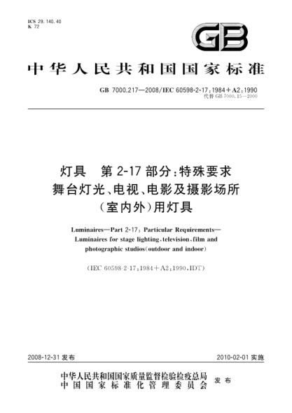 GB 7000.217-2008灯具.第2-17部分:特殊要求.舞台灯光、电视、电影及摄影场所(室内外)用灯具