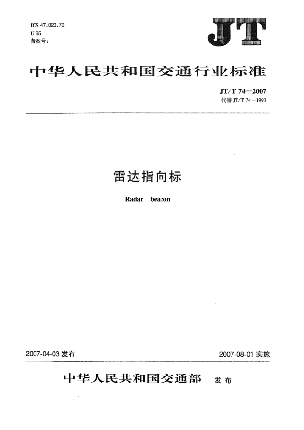 JT/T 74-2007雷达指向标