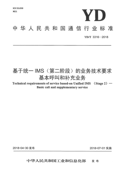 YD/T 3316-2018基于统一IMS(第二阶段)的业务技术要求  基本呼叫和补充业务