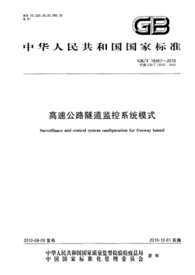 GB/T 18567-2010高速公路隧道监控系统模式Surveillance and control system configuration for freeway tunnel