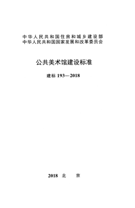 建标 193-2018公共美术馆建设raybet雷电竞电竞app下载地址