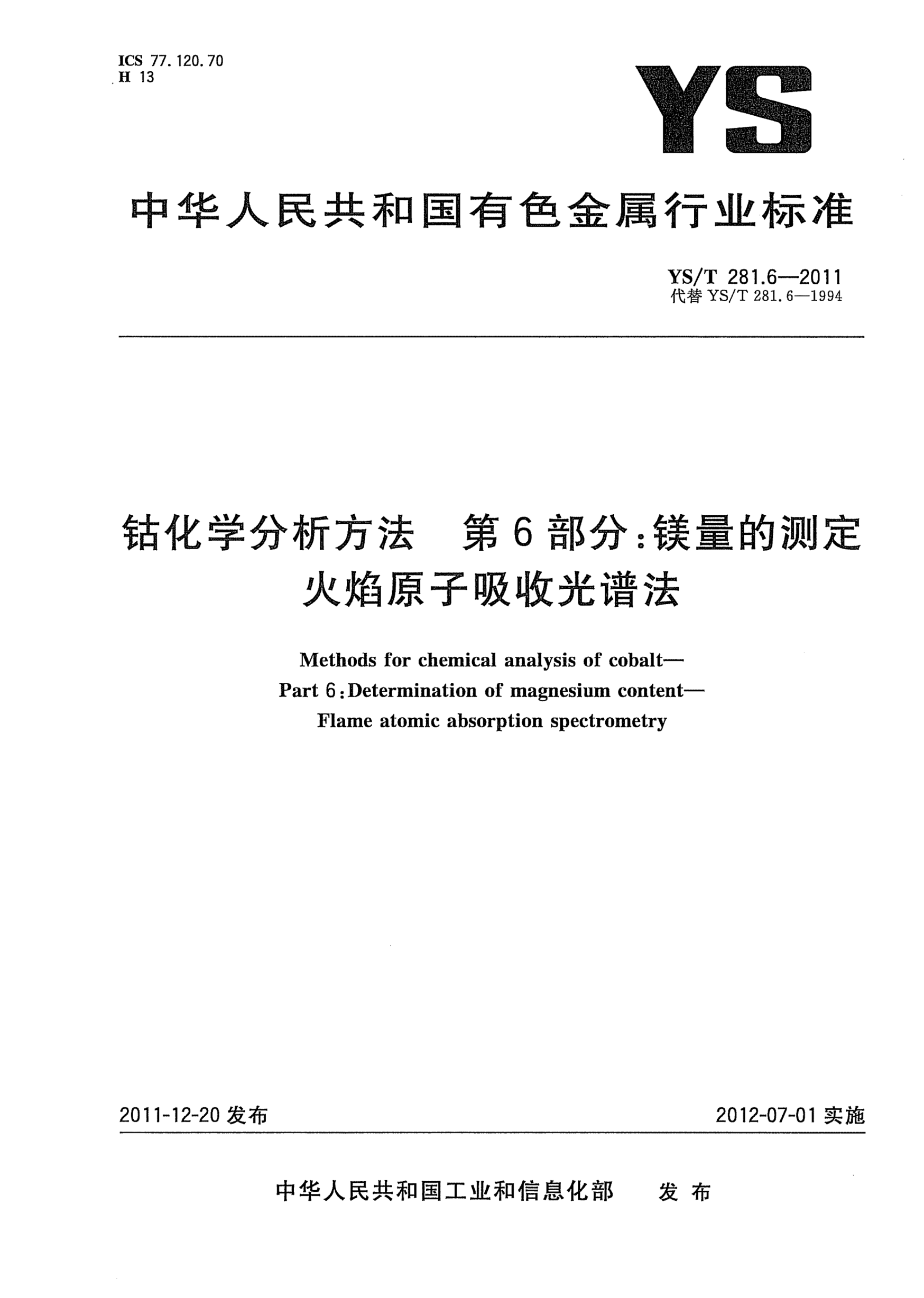 YS/T 281.6-2011钴化学分析方法.第6部分：镁量的测定.火焰原子吸收光谱法Methods for chemical analysis of cobalt- Part 6:Determination of magnesium content-Flame atomic absorption spectrometery