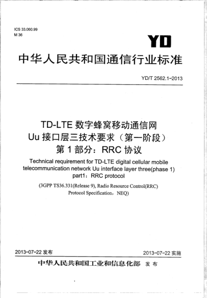 YD/T 2562.1-2013TD-LTE数字蜂窝移动通信网Uu接口层三技术要求(第一阶段).第1部分:RRC协议