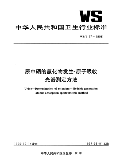 WS/T 47-1996尿中硒的氢化物发生-原子吸收光谱测定方法Urine—Determination of selenium—Hydride generation-atomic absorption spectrometric method