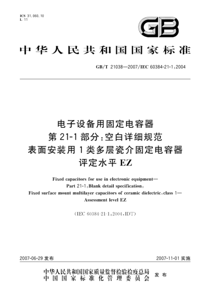 GB/T 21038-2007电子设备用固定电容器 第21-1部分:空白详细规范 表面安装用1类多层瓷介固定电容器 评定水平 EZ