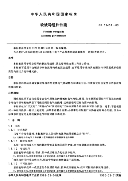 GB/T 11451-1989软波导组件性能