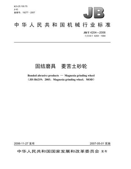 JB/T 4204-2006固结磨具 菱苦土砂轮