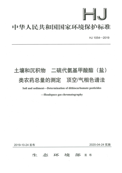 HJ 1054-2019土壤和沉积物  二硫代氨基甲酸酯(盐)类农药总量的测定  顶空/气相色谱法