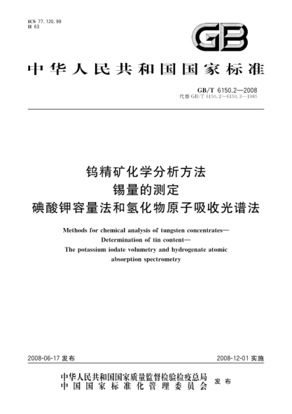 GB/T 6150.2-2008钨精矿化学分析方法.锡量的测定.碘酸钾容量法和氢化物原子吸收光谱法