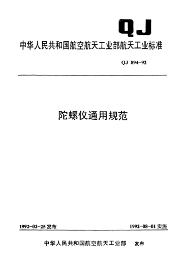 QJ 894-1992陀螺仪通用规范
