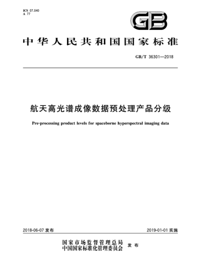 GB/T 36301-2018航天高光谱成像数据预处理产品分级