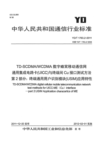 YD/T 1763.2-2011TD-SCDMA/WCDMA 数字蜂窝移动通信网 通用集成电路卡（UICC）与终端间Cu接口测试方法 第2部分：终端通用用户识别模块（USIM）应用特性