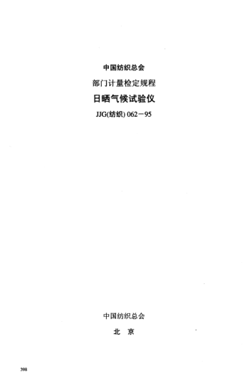 JJG(纺织) 062-1995日晒气候试验仪检定规程