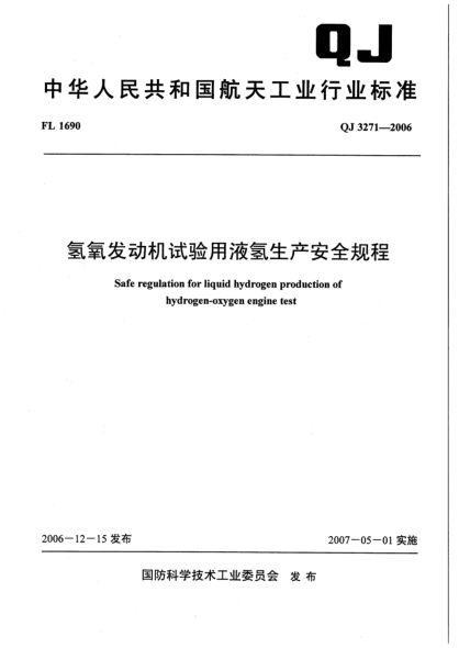 QJ 3271-2006氢氧发动机试验用液氢生产安全规程
