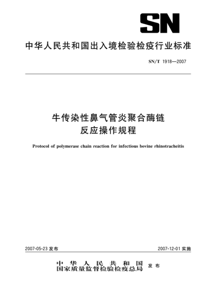 SN/T 1918-2007牛传染性鼻气管炎聚合酶链反应操作规程
