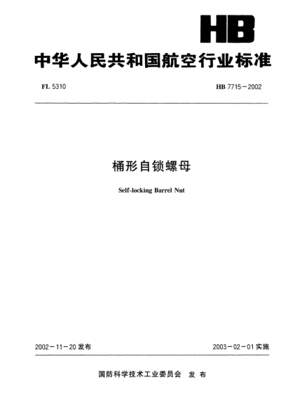 HB 7715-2002桶形自锁螺母Self-locking Barrel Nut