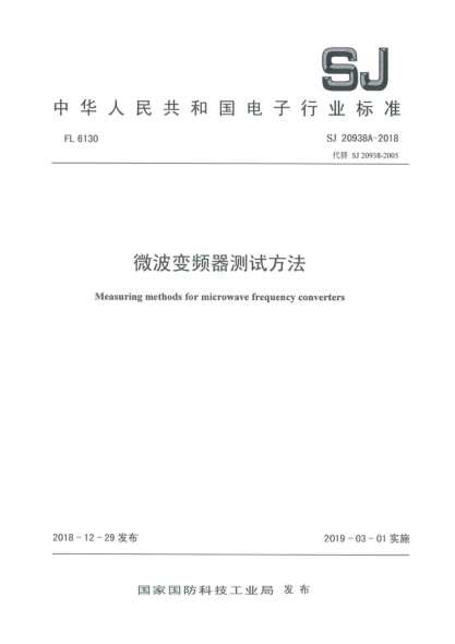 SJ 20938A-2018微波变频器测试方法