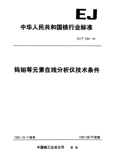 EJ/T 594-1991钨钼等元素在线分析仪技术条件
