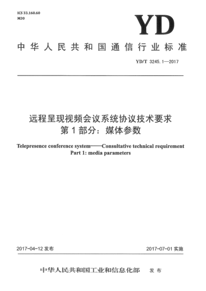 YD/T 3245.1-2017远程呈现视频会议系统协议技术要求  第1部分:媒体参数