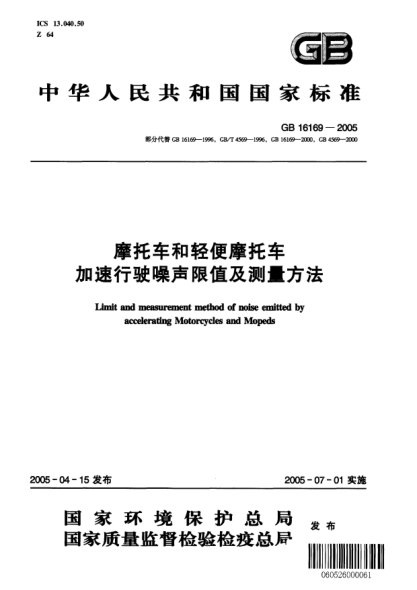 GB 16169-2005摩托车和轻便摩托车.加速行驶噪声限值及测量方法Limit and measurement method of noise emitted by accelerating Motorcycles and Mopeds